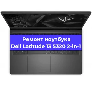 Замена батарейки bios на ноутбуке Dell Latitude 13 5320 2-in-1 в Белгороде